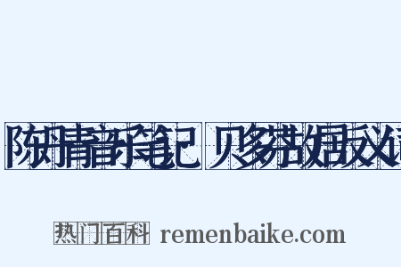 陈丹青音乐笔记·贝多芬故居反义词是什么意思的图片